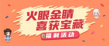 【找不同活动⑥】火眼金睛破迷障，福利宝藏好收藏（内含礼包码）