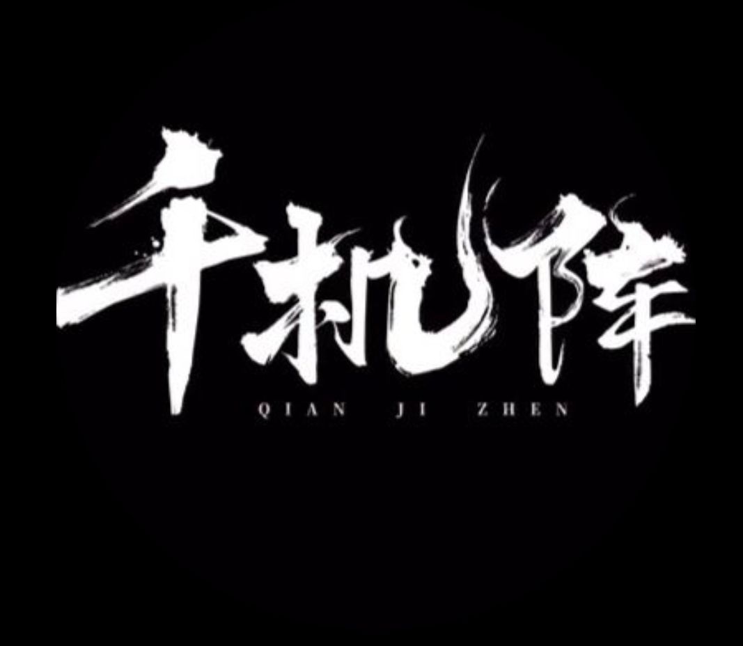 千机阵第四届水友赛,第一天,海选决出32强 1