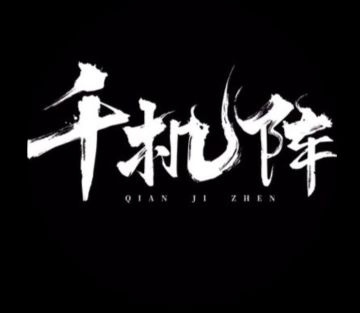 千机阵第四届水友赛，第一天，海选决出32强