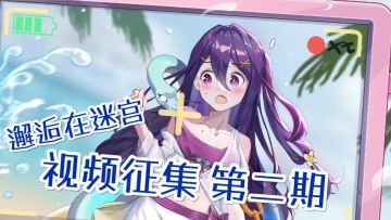 【有奖视频征集】第二期 人人都能参与的宣传视频 确定不来投稿一下吗（已发奖）