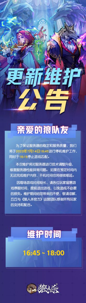 【7月14日 狼人杀官方临时维护公告】