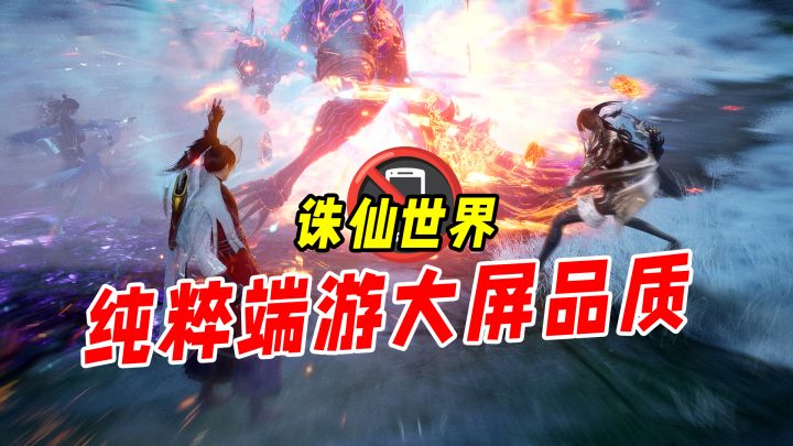 MMO三端互通令人惋惜,诛仙世界依旧只做纯血端游!截图