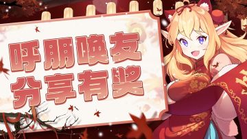 已开奖丨【分享有奖】🍻呼朋唤友，填写拿奖励啦！🎁