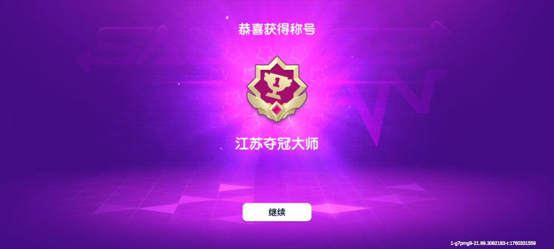 拿下拿下 3