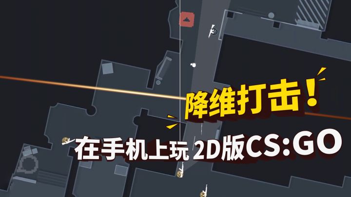 降维打击!没想到在手机上玩2D版CSGO,也能这么爽!截图