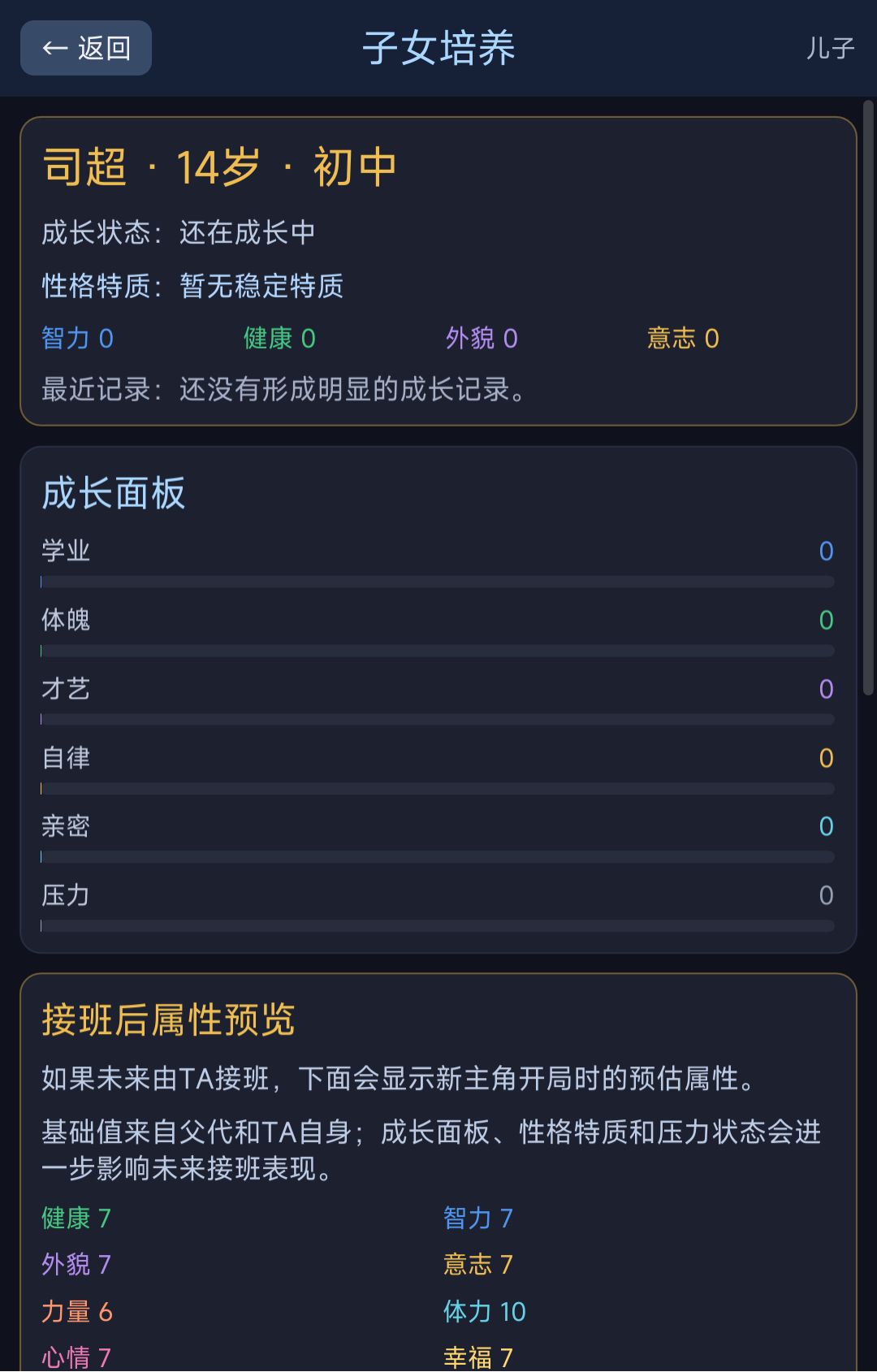 子女培养实装:养娃不是点一下 1