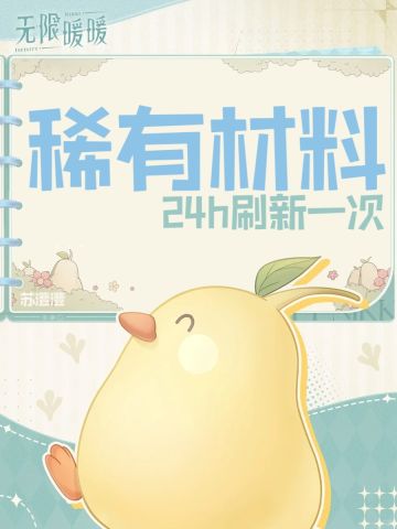 24小时刷新一次的稀有材料点位