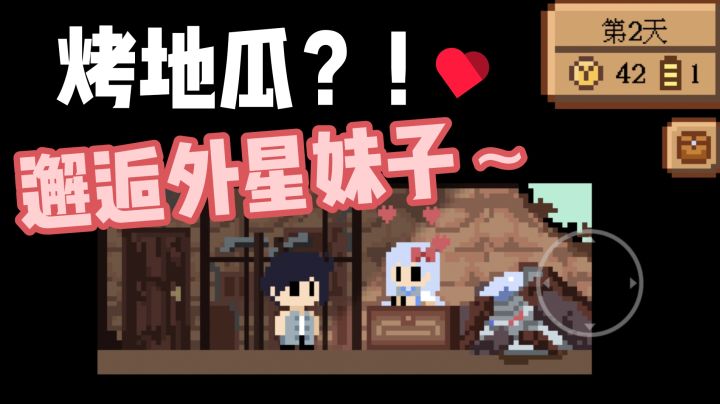 是儿时的味道,烤地瓜模拟器,玩着容易饿,还能邂逅外星妹子截图