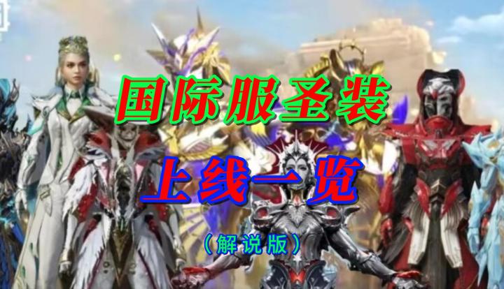 国际服圣装上线一览(解说版)截图