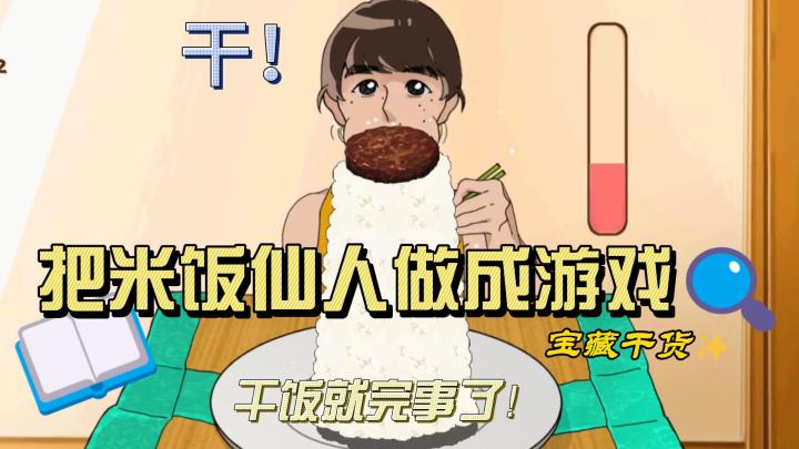 把米饭仙人做成游戏,你能成功干饭吗?截图
