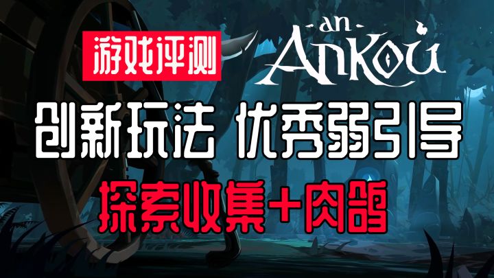 【糖球游戏评测】《An Ankou》探索收集加肉鸽玩法 弱引导的精妙设计截图