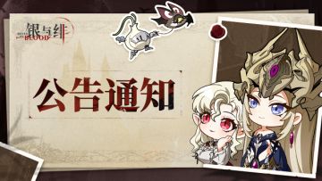 《银与绯》11月26日在线更新公告