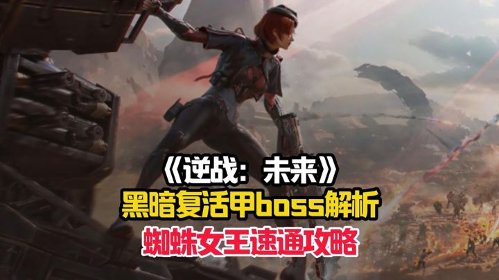 一期视频快速了解逆战:未来黑暗复活节中的boss——蜘蛛女王!截图