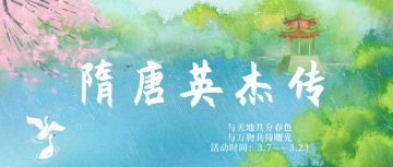 隋唐英杰传 | 冲云破雾 竞展芳华 三月活动预告！