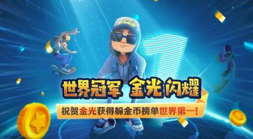 《地铁跑酷》称霸世界，金光闪耀