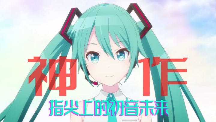 二次元与音乐的原点,指尖上的初音未来!截图