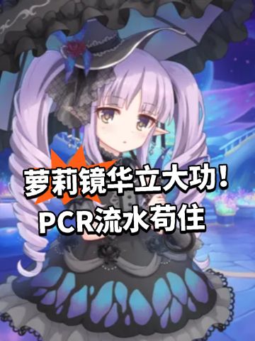 萝莉镜华立大功！PCR流水苟住