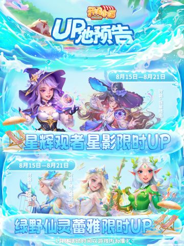 █【本期UP预告】星影&蕾雅-限时UP！