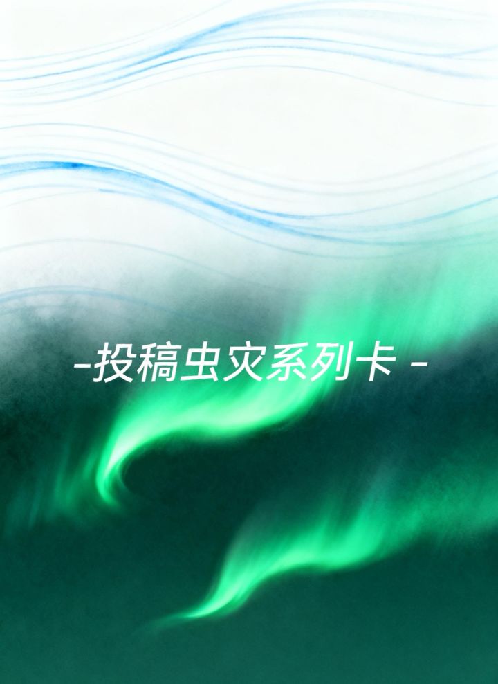 投稿虫灾系列【第一弹r卡】截图