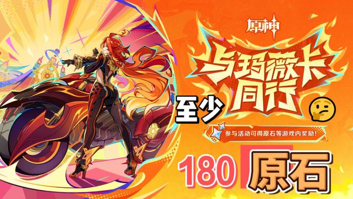 【原神】与玛薇卡同行：至少180原石！截图