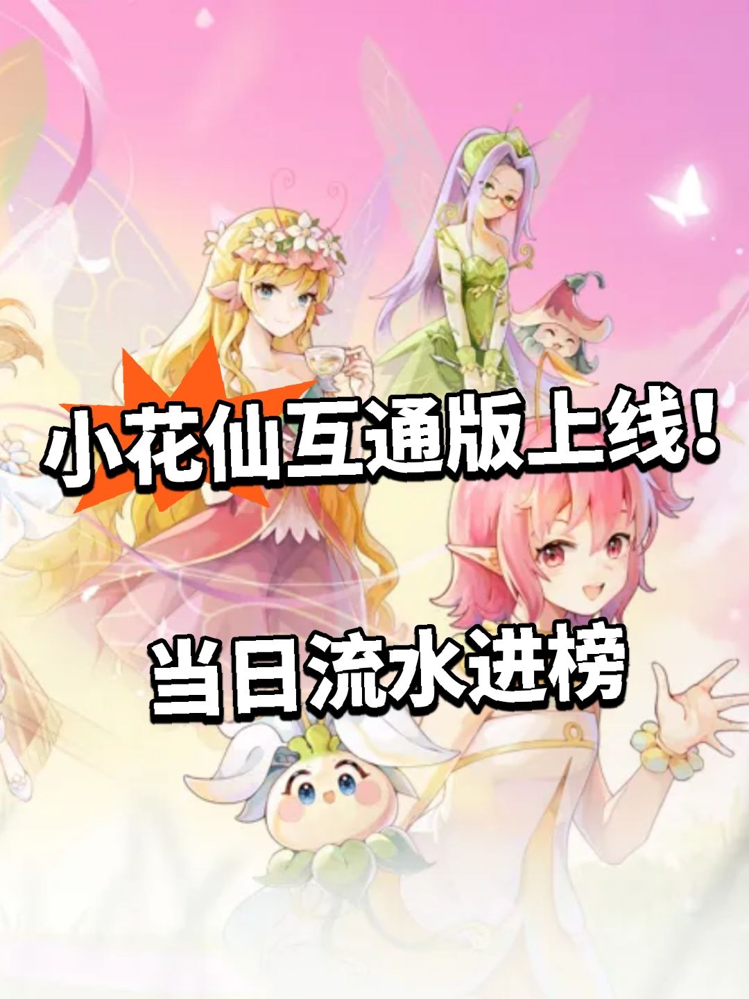 小花仙互通版上线!当日流水进榜 1
