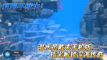 复刻不缩水！潜水员戴夫手机版，指尖解锁深海传奇