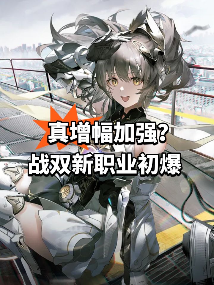 真增幅加强?战双新职业初爆截图
