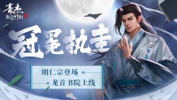 更新公告丨9月8日明仁宗登场，龙首书院上线！