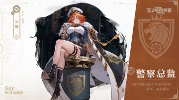 【冒险家情报新增】性格火爆的狮心国警务系统最高长官——安娜