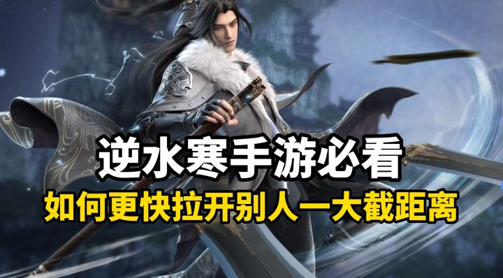 逆水寒开服必看!如何和别人迅速拉开距离截图