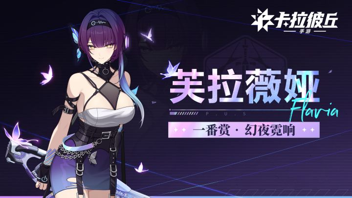 《卡拉彼丘》手游芙拉薇娅「幻夜霓响」丨完美时装展示PV截图