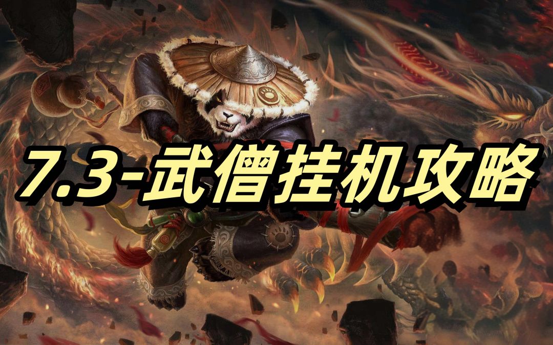 7.3攻略-武僧全专精挂机攻略截图