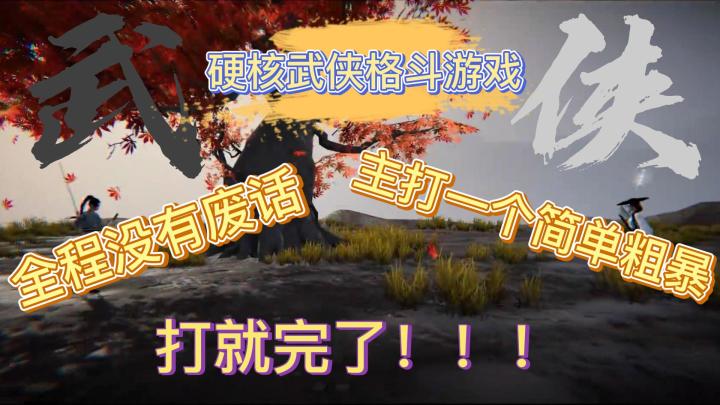 【游戏推荐 05】人狠话不多 开局就是干 带你体验不一样的江湖截图