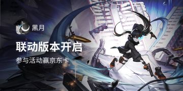 【获奖名单公示】联动版本开启，参与活动赢京东卡