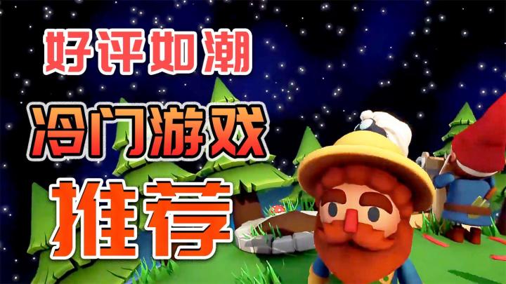 热门多人游戏玩腻了?快试试这几款好评的冷门游戏!截图