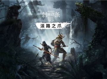 《刺客信条影》DLC要来啦！