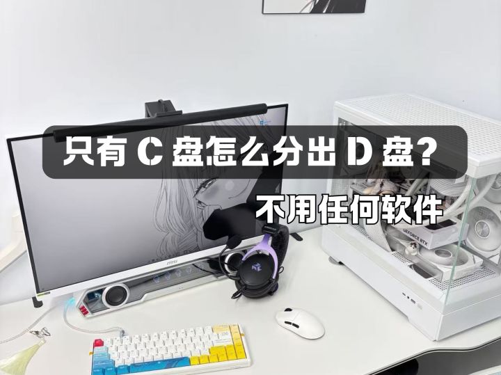 只有C盘怎么分出D盘?不用任何软件截图