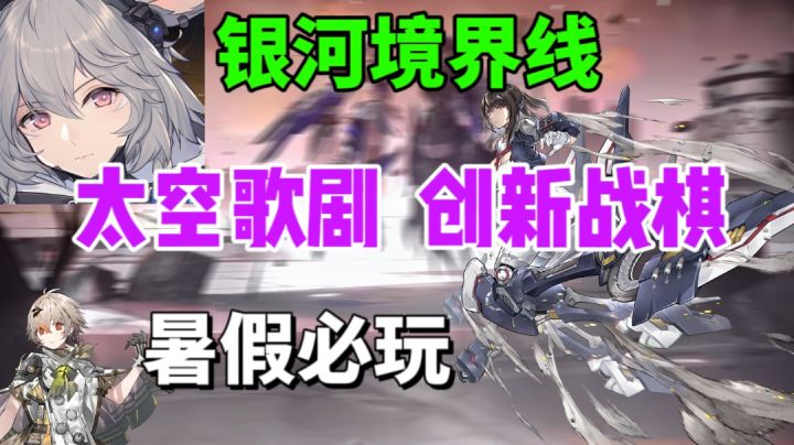 太空歌剧,硬核创新战棋【银河境界线】凭什么成黑马?截图