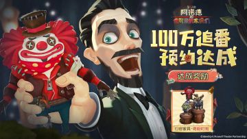 IP衍生泡面番《阿诺德和他可爱的木偶们》全平台预约追番人数达到100万！
感谢各位访客的支持~ 每周二晚上21点记得光临克拉维夫剧院，享受疯狂！传送门>>
为庆祝追番预约人数达成，4月18日维护更新后游戏内将通过邮件发送归宿独特品质家具-亮相时刻，精彩演出仍在继续~
#第五人格泡面番##第五人格六周年#