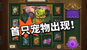 炉石也跟随大众？首只宠物公布！