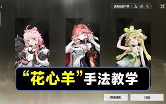 【鸣潮】“花心羊”手法教学，安可，长离，维里奈配队手法