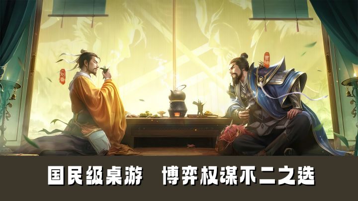 国民级桌游!博弈权谋爱好者的不二之选!截图