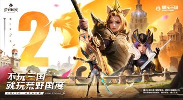 已开奖）倒计时2天 | 《荒野国度》公测即将开启！