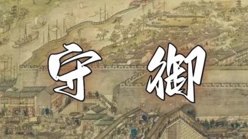 【守域】25.8.11-25.8.17 【苍狼】