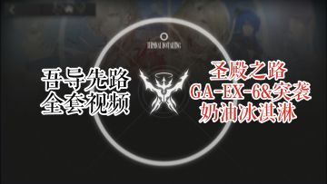 GA-EX-6 & 突袭 奶油冰淇淋