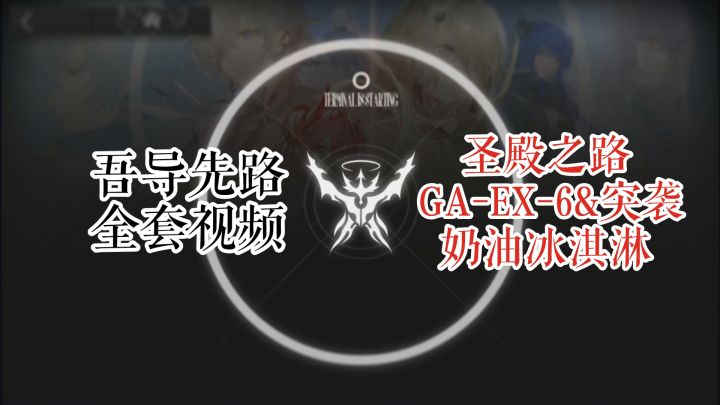 GA-EX-6 & 突袭 奶油冰淇淋截图