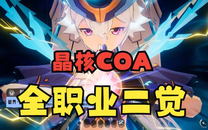 晶核COA全职业二觉高清速览!二觉来了,新职业还远吗?截图