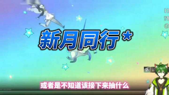 【新月同行】新手池角色如何搭配?下一步如何抽取?新人必看!截图