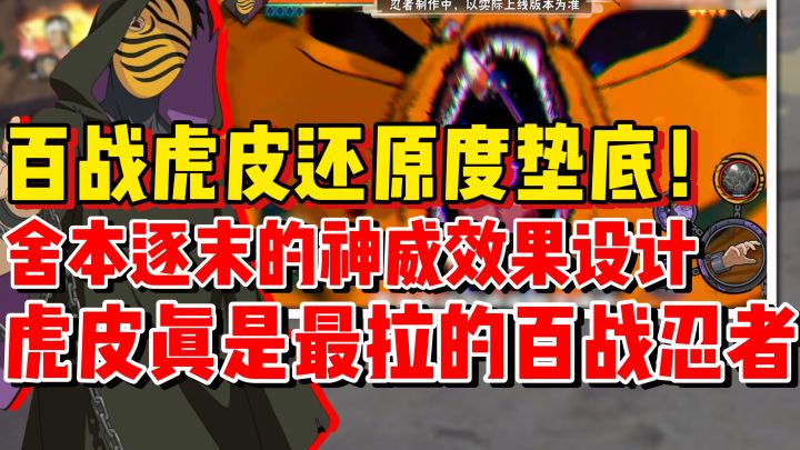 【全网最细】百战虎皮还原度垫底!表现力最拉的一个百战忍者!截图