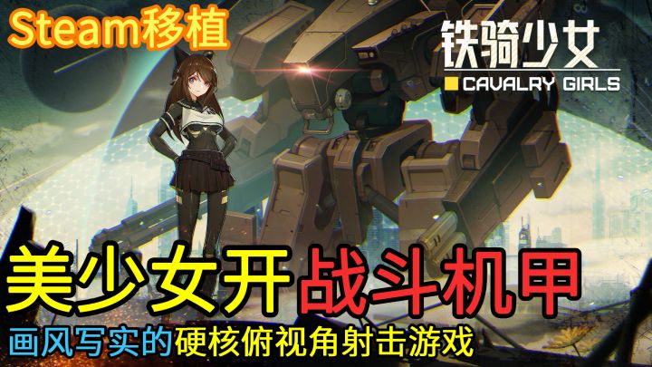 【硬核俯视角射击】与开战斗机甲的美少女战士,在充满硝烟的战场上并肩作战截图